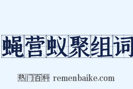蝇营蚁聚组词是什么意思的图片